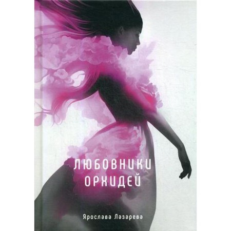 Любовники орхидей. Лазарева Я.