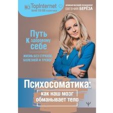 Psychosomatics: how our brain deceives the body. The path to a healthy yourself. Birch Eugene