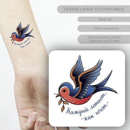 Tattoo on the body color "Bird with a twig - everyone flies, as he wants" 6x6 cm