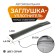 The stoop plug between the seats Mateh Stopper Line, 50 x 4.5 x 4 cm, gray