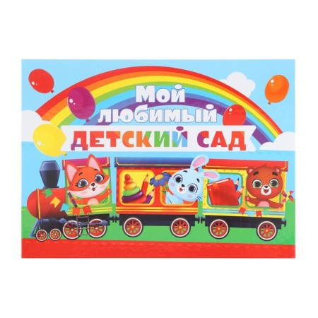 Tablet for graduation "My favorite kindergarten", 21.8 x 30 cm-1