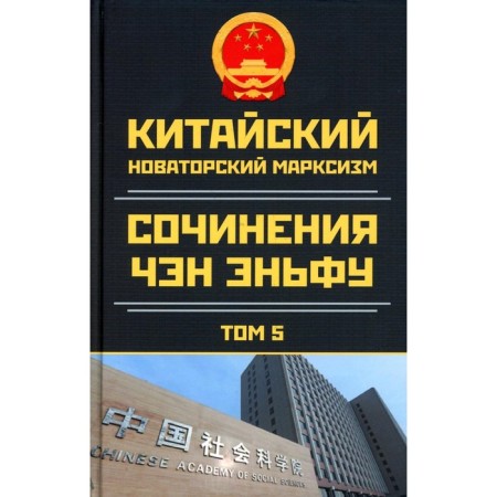 Chinese innovative Marxism. Works of Chen (Chen) Enf. Volume 5 (2003-2004). Chan Enfu