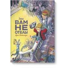Это вам не отель! Арон Дейкстра