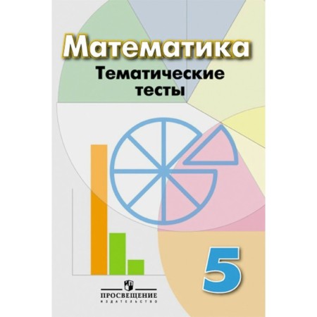 Mathematics. Grade 5. Thematic tests. Kuznetsova L.V., Minaeva S. S., Raslova L. O.