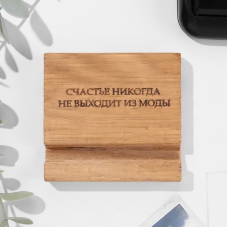 Подставка под телефон, планшет "Счастье никогда не выходит из моды", 8*8*1,6 см, бук-2