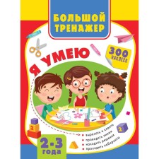 A large book of the development of the baby is 2-3 years old. Zvontsova O.A.