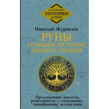 Runes. Deep reading of ancient knowledge. Predictions, amulets, runescripts - saving, protecting, omnipotent. Zhuravlev N.