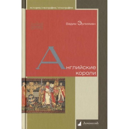 English kings. Erlichman V.