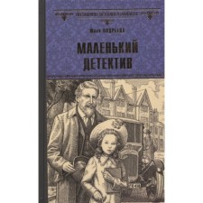 Little detective. Andreeva Yu.