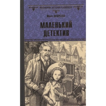 Little detective. Andreeva Yu.