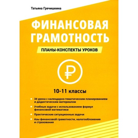 Financial literacy. 10-11 grades. Plans-accounts of lessons. Grechishkina T.Yu.