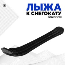 Side Snow for snow -chapel SNK LB2, Black Color
