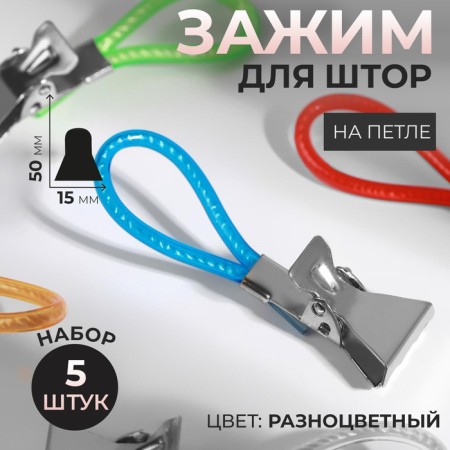 Clip for curtains, on a loop, 50 × 15 mm, 5 pcs, color colorful