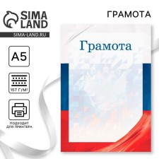 Certificate with the symbols of the Russian Federation, flag, 157 gr/sq.m, A5 format