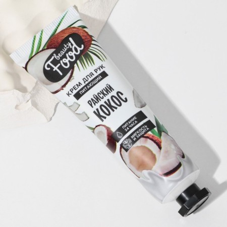 Крем для рук, питание, 30 мл, аромат кокоса, BEAUTY FOOD-5