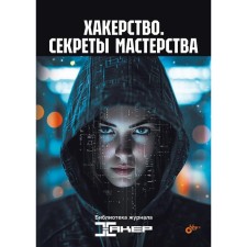Hacking. Secrets of skill