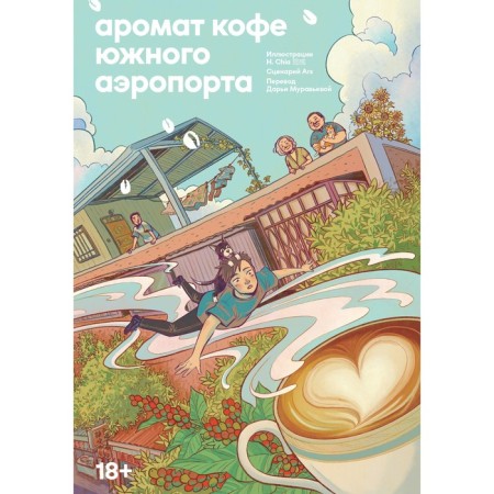 Аромат кофе в Южном аэропорту. А Ши, Цзю Я