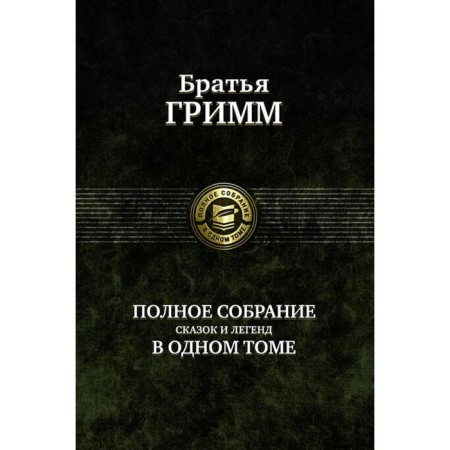 A complete collection of fairy tales and legends in one volume. Grimm Jacob and William