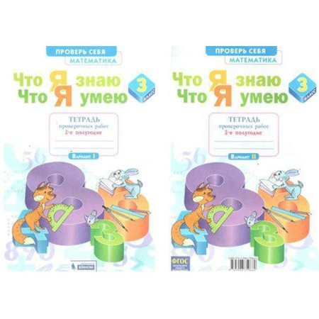 Mathematics. Grade 3. Part 2. What I know. What I can. A notebook of verification work. Ilyashenko L.A.