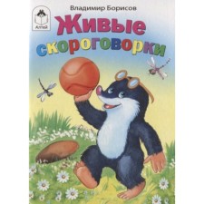 Живые скороговорки. Борисов В.
