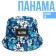 Panama Panam for a boy Aloha, rr 52-54