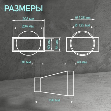 The connector of the rectangular and round channel Zein, 60 x 204 mm, d = 125 mm, ventilation-1
