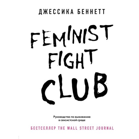Feminist Fight Club. Survival Guide in a sexist environment. Bennett D.