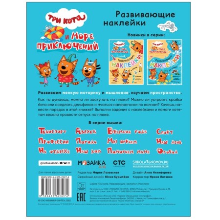 На пляже. Три кота и Море приключений-1
