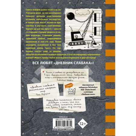 Дневник слабака-14. Сокрушительный удар. Кинни Джефф-1