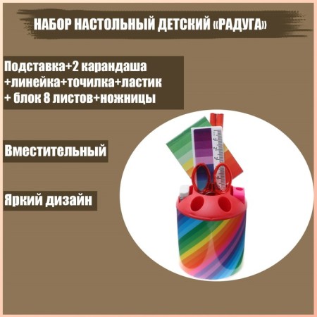 Set of desktop children's "Rainbow" (stand+2 quaras+ruler+sharpened+eraser+notebook 8 sheets+scissors)