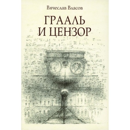 Grail and Censor. Vlasov V.V.
