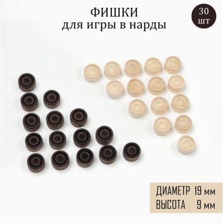 Chips for backgammon and checkers, 30 pcs, d-1.9 cm, h-0.9 cm, tree