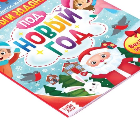 Activati ​​- a book with the stickers "Games and tasks for the New Year", 20 pp., A4 format-1