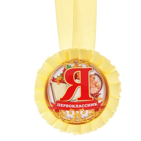 Medal outlet for the first grader "I-first grader", D = 8 cm.-1