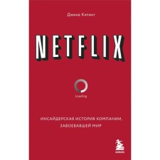 Netflix. Инсайдерская история компании, завоевавшей мир. Китинг Д.