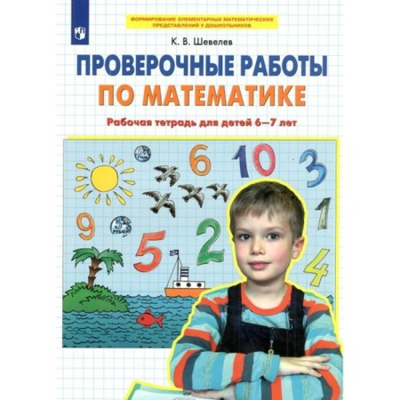 Federal State Educational Standard BC. Verification work in mathematics is 6-7 years old. Shevelev K. century