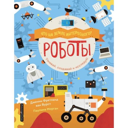 Роботы. ван Вурст Д.