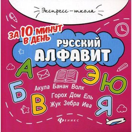 Russian alphabet in 10 minutes a day. Bakhurova E.P.