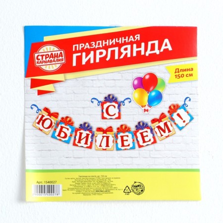 Гирлянда на люверсах «С Юбилеем!», дл 85 см.-3
