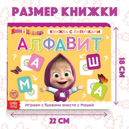 Velcro book “Masha and the Bear. Alphabet ”, 12 p.-1