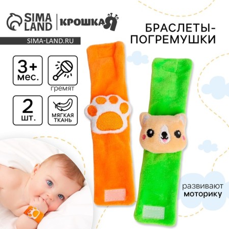 Set of bracelets - rattles "Dog", 2 pcs, crush me