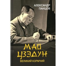 Mao Zedun. The great helmsman. Pantov A.V.