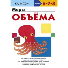 Volume measures. Kumon