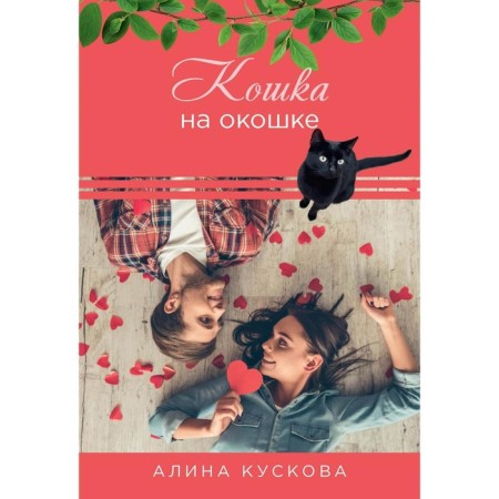 Cat by the window. Kuskova A.