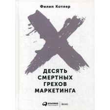 Ten mortal sins of marketing. 5th edition. Kotler F.