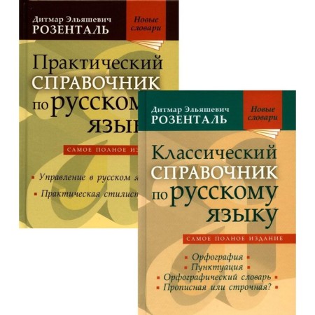 A set of classic reference books in the Russian language of Rosental D.E. In 2 books. Rosental D. E.