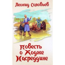 The story of Hodge Nasreddin. Soloviev L.