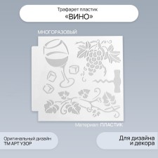 Трафарет пластик "Вино" 13х13 см