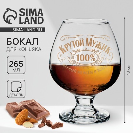 Cognac glass "Cool man", neckline, 265 ml.
