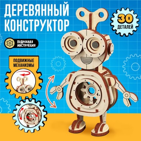 Wooden designer "Robot", 30 details